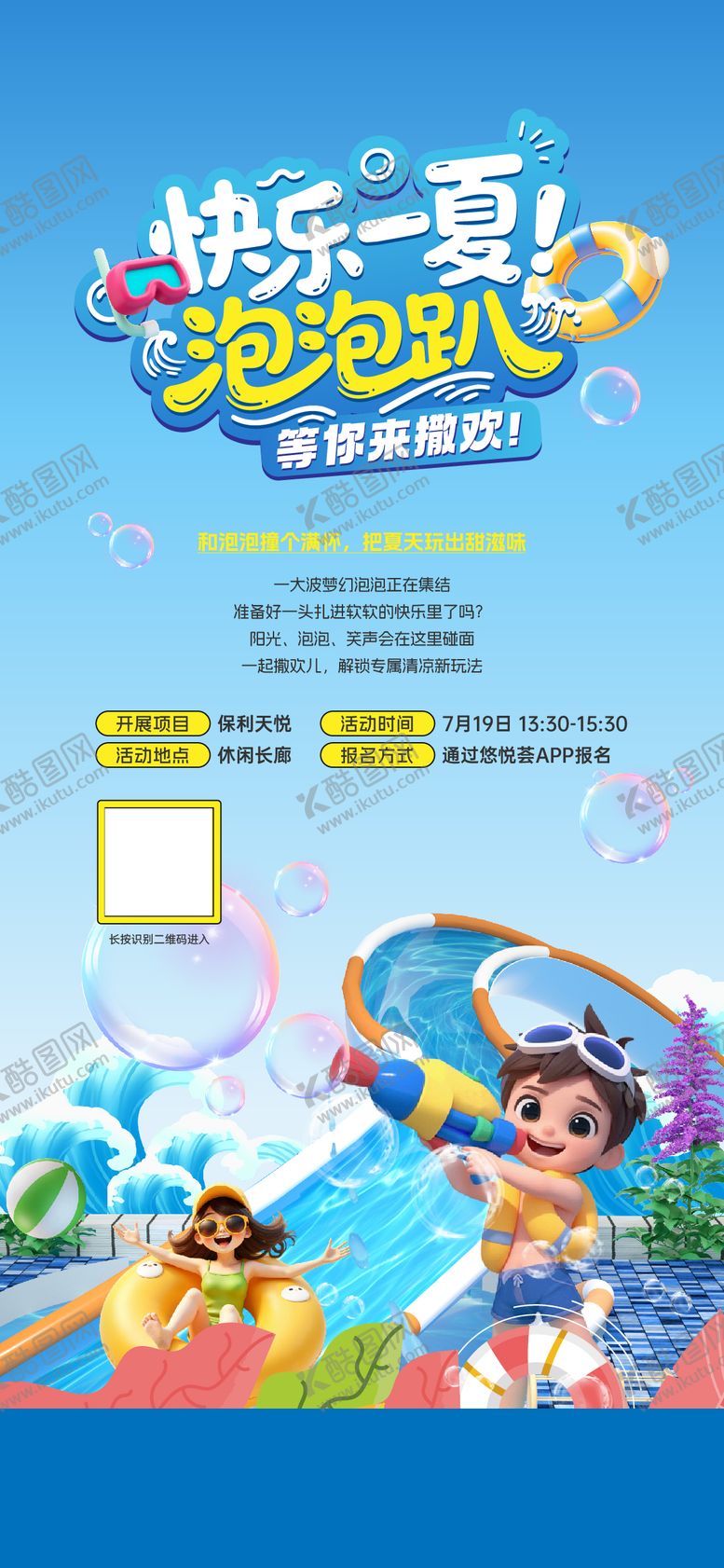 编号：12686308122208315369【酷图网】源文件下载-泡泡趴海报
