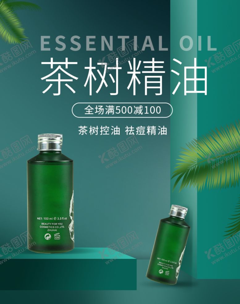 编号：28299809231153295712【酷图网】源文件下载-茶树精油