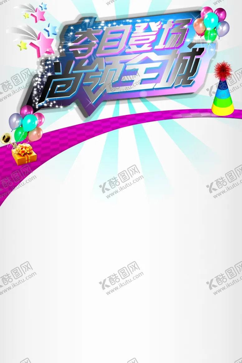编号：74288107011545317994【酷图网】源文件下载-尚领全城