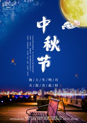 中秋海报