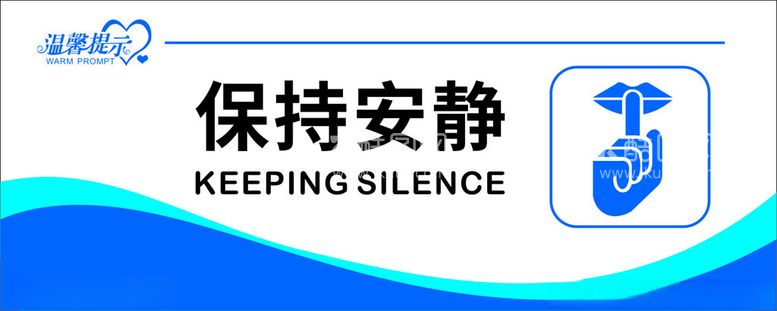 编号：64968111261002401373【酷图网】源文件下载-保持安静