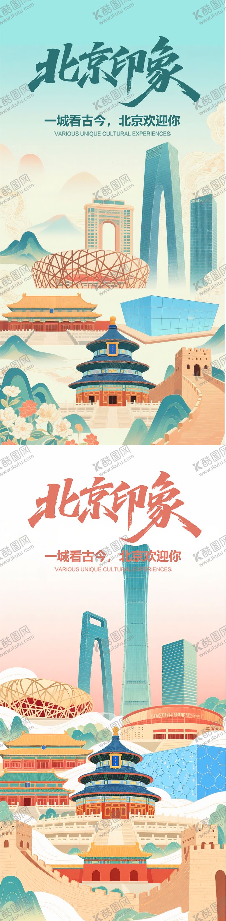 编号：29627110092327013585【酷图网】源文件下载-北京城市插画旅游海报