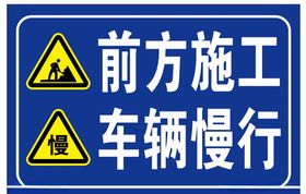 前方施工车辆慢行标志牌