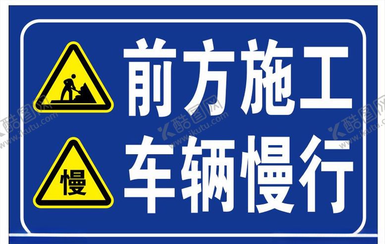编号：31807907071035138587【酷图网】源文件下载-前方施工车辆慢行标志牌
