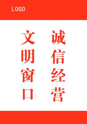 文明窗口诚信经营
