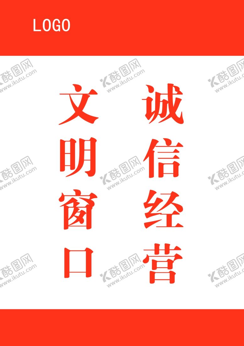 编号：17352905041724049208【酷图网】源文件下载-文明窗口诚信经营