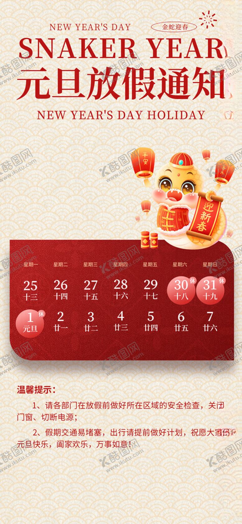 编号：11661401290055393071【酷图网】源文件下载-蛇年元旦春节放假