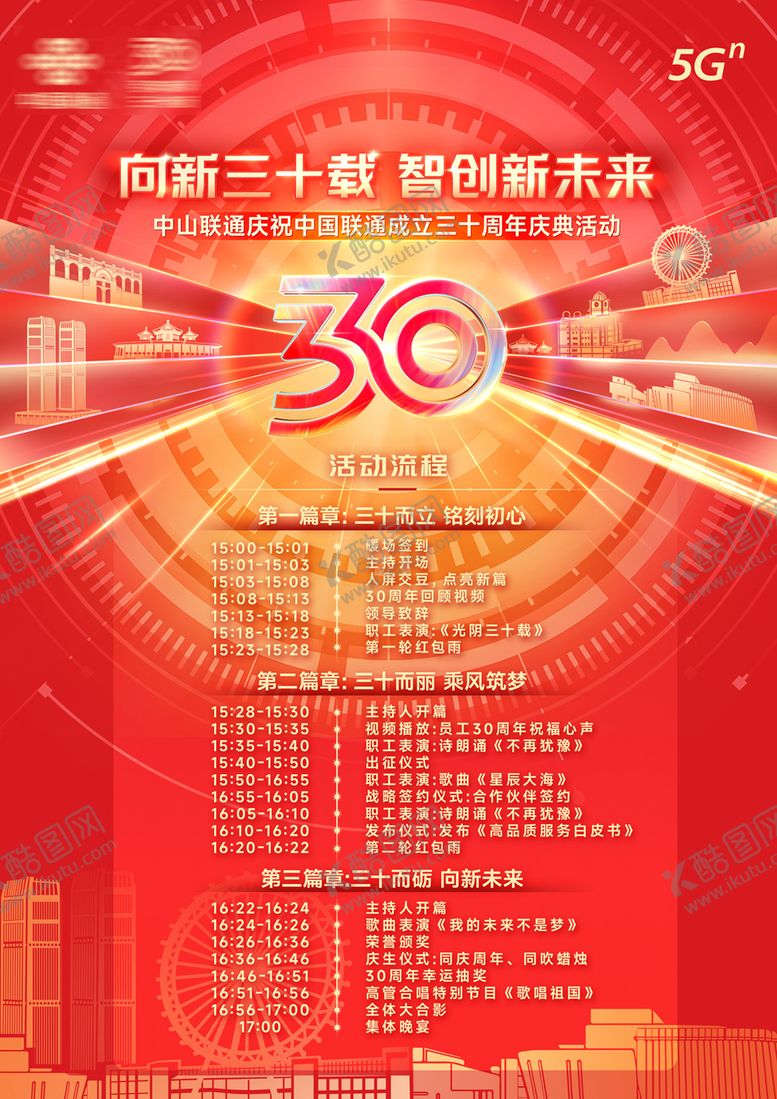 编号：18429110100511427748【酷图网】源文件下载-中山联通三十周年庆流程表