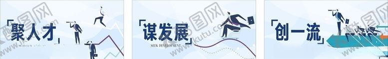 编号：80756610241659269943【酷图网】源文件下载-聚人才创一流谋发展