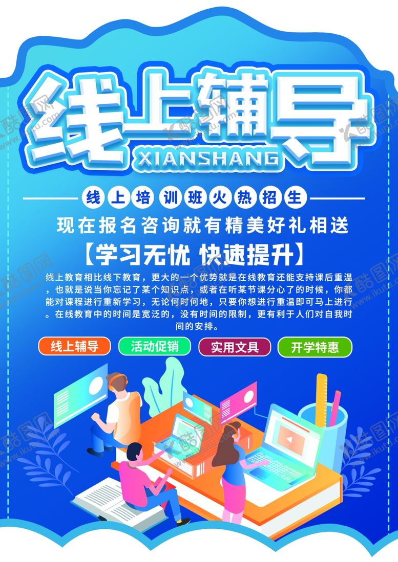 编号：42254209082346489018【酷图网】源文件下载-蓝色清新大气简约线上培训辅导班