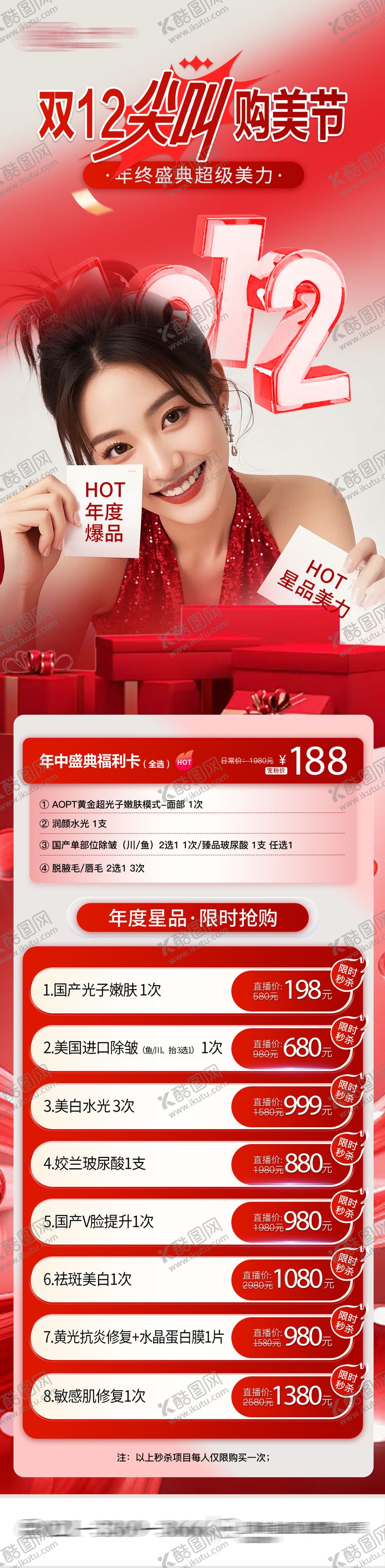 编号：36470012042302416299【酷图网】源文件下载-医美双12卡项、双11店庆卡项