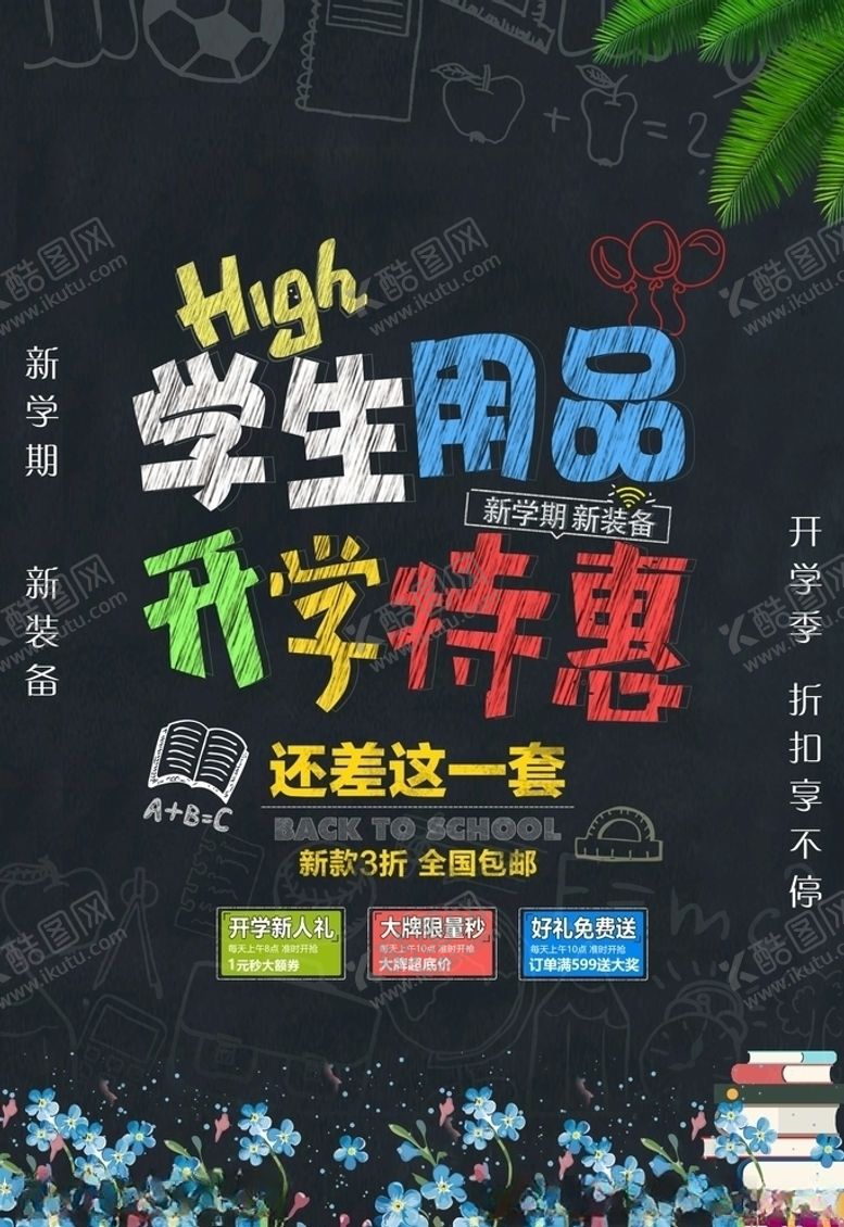 编号：78835905071201048126【酷图网】源文件下载-开学季