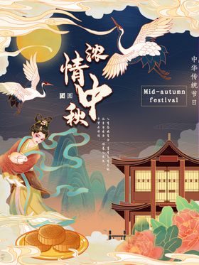中秋节中秋展板