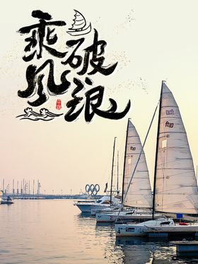 乘风破浪