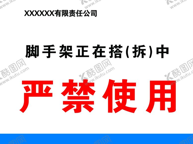 编号：50374610031804282490【酷图网】源文件下载-脚手架正在搭拆中严禁使用