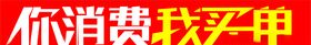 你消费