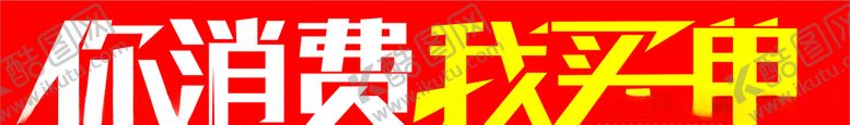 编号：17720510201720278244【酷图网】源文件下载-你消费