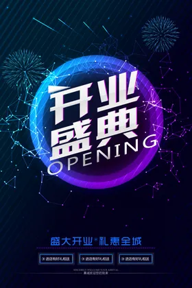 盛大开业海报特惠风暴感恩回馈酬宾有礼