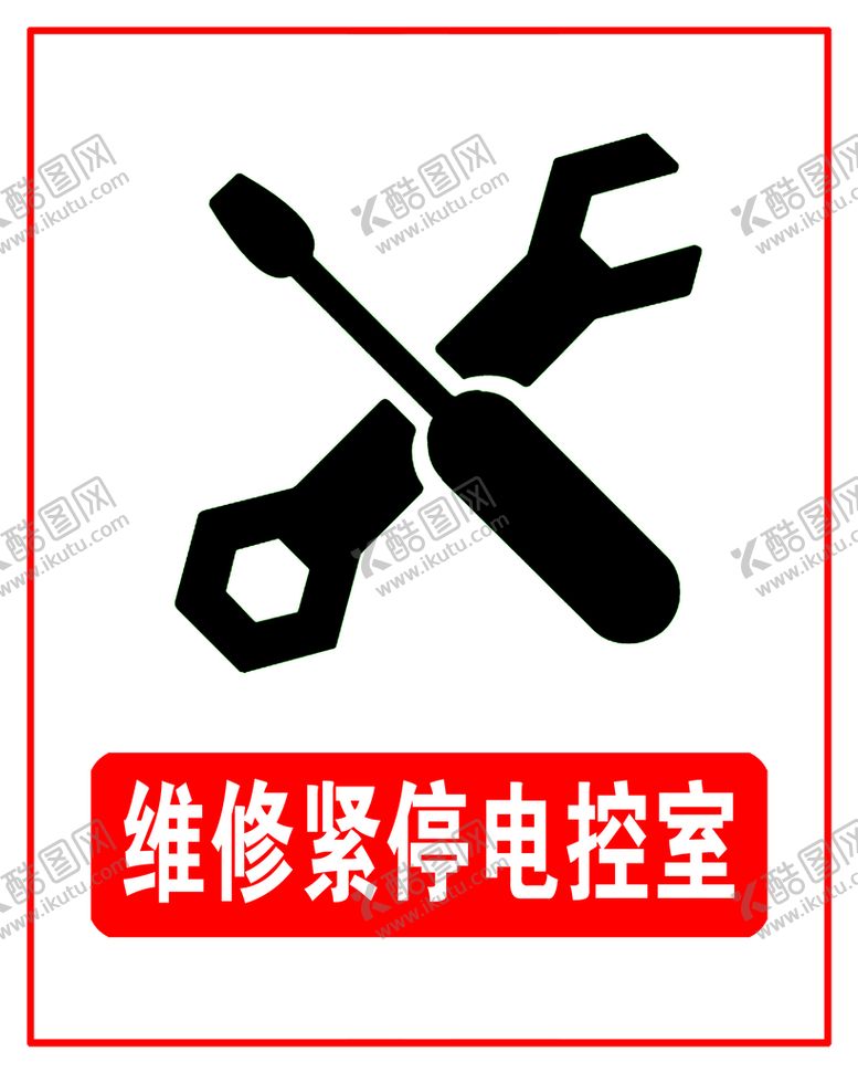 编号：34198209181632331287【酷图网】源文件下载-维修紧停电控室
