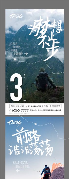 地产徒步激励冲刺倒计时登山系列海报