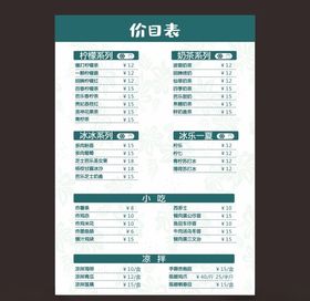 奶茶价目表