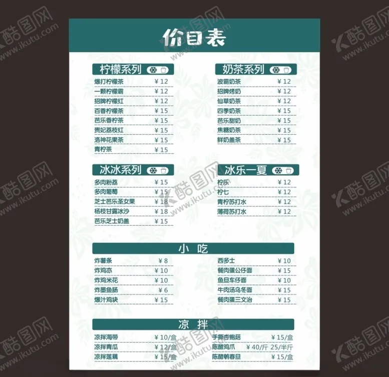 编号：60687706302228188575【酷图网】源文件下载-奶茶价目表