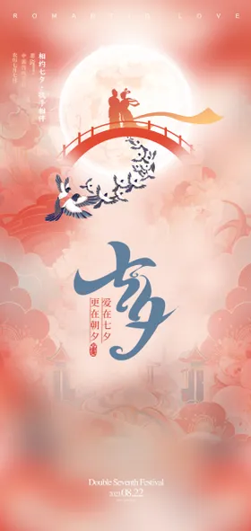 七夕节日海报