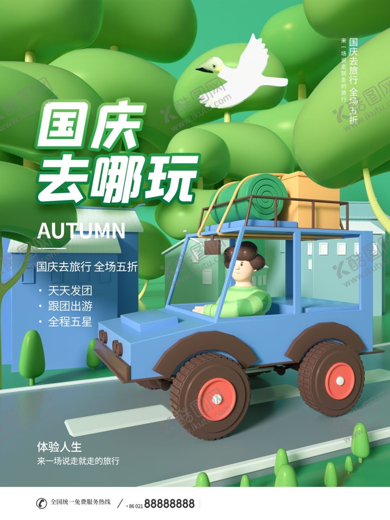编号：56482601182030043082【酷图网】源文件下载-国庆节旅游海报