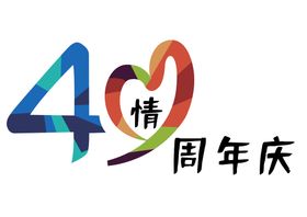 40周年庆logo标志