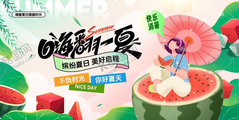 编号：95699902131450416024【酷图网】源文件下载-清凉夏季夏日宣传插画PS展板
