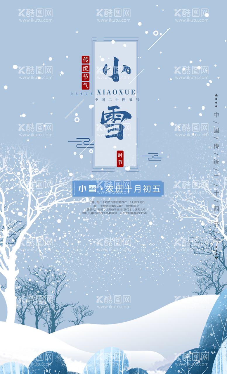 编号：60589110110946014061【酷图网】源文件下载-小雪节气