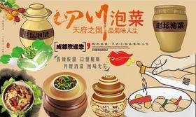 四川泡菜背景墙PSD模板下载