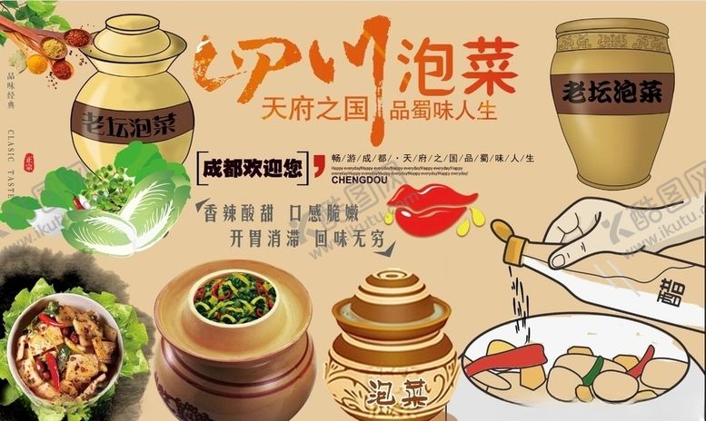 编号：96049407131909518952【酷图网】源文件下载-四川泡菜背景墙PSD模板下载
