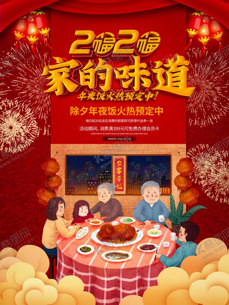 编号：83702107141105325387【酷图网】源文件下载-年夜饭