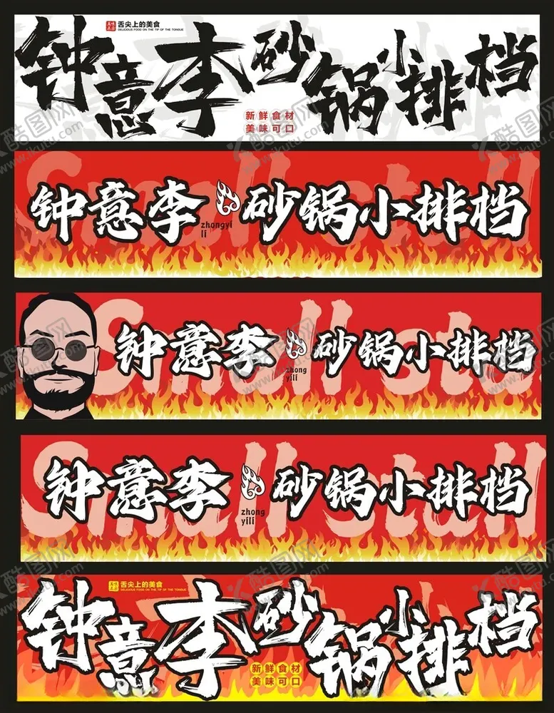 编号：12841303011827208694【酷图网】源文件下载-砂锅门头灯箱