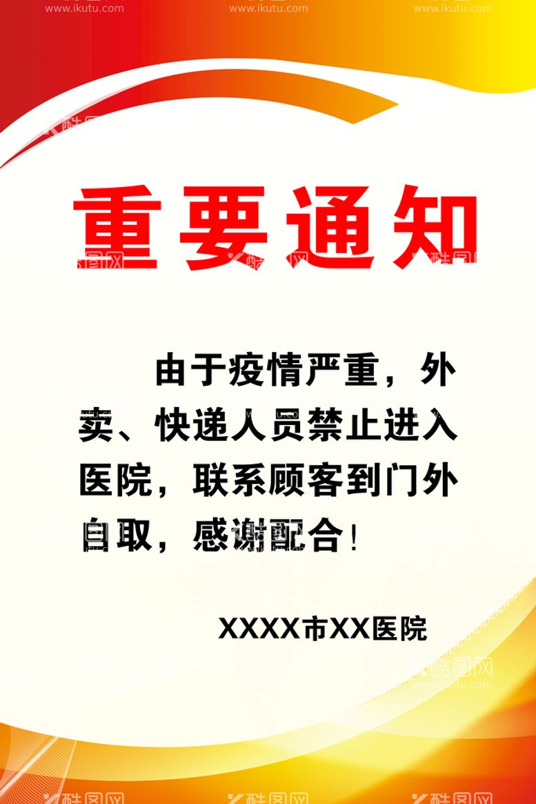 编号：25817009301633231285【酷图网】源文件下载-重要通知展板