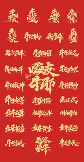 牛年字体