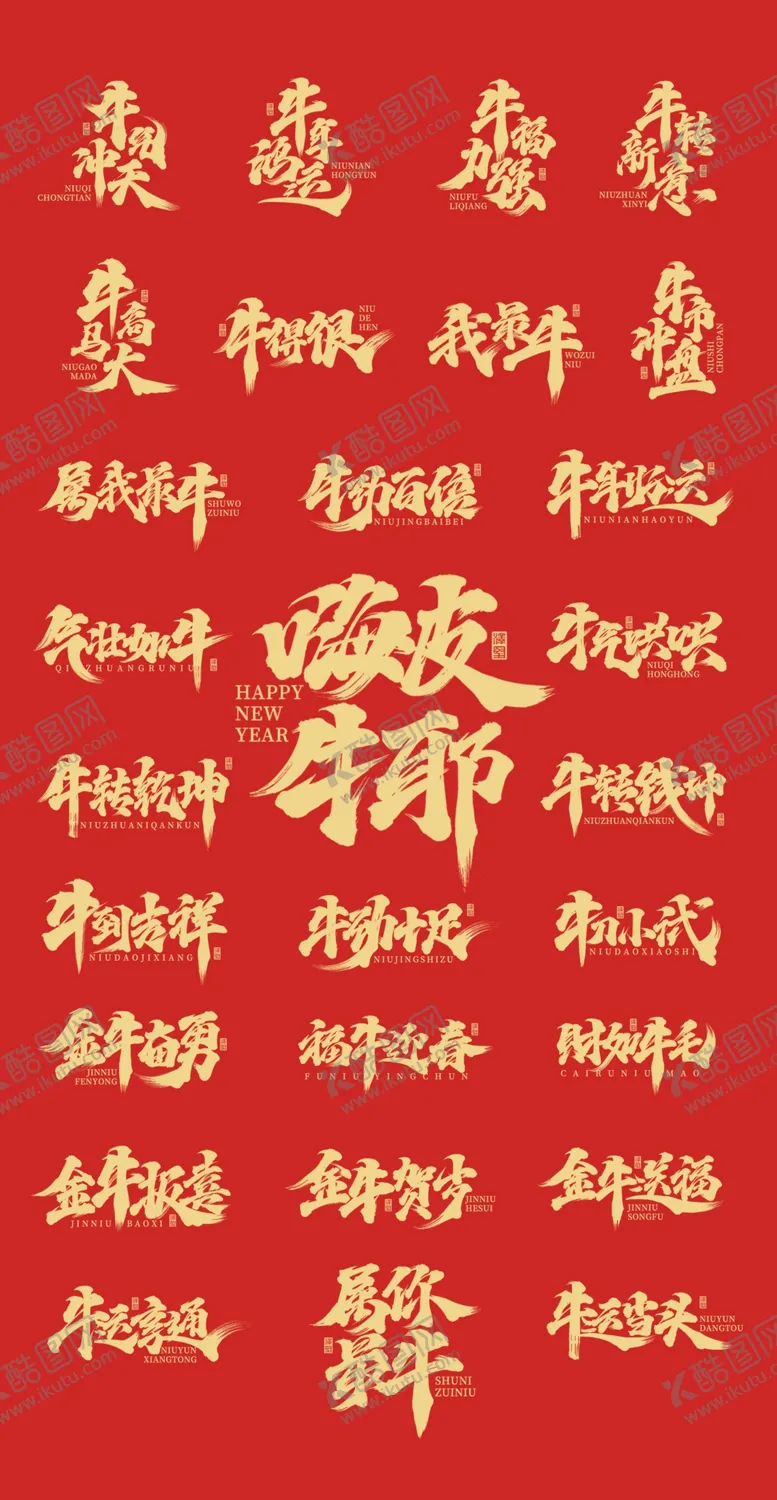 编号：60576505041935128958【酷图网】源文件下载-牛年字体
