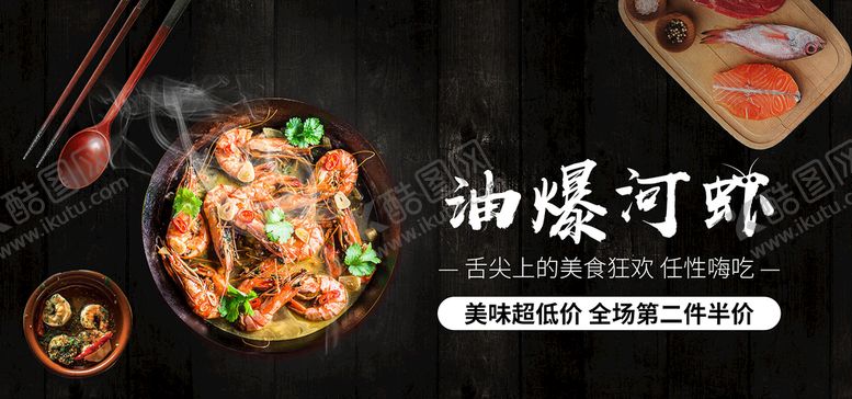 编号：36728210190748582900【酷图网】源文件下载-油爆河虾