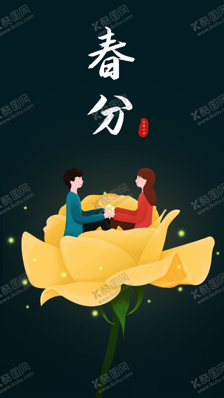 编号：25954710040454053349【酷图网】源文件下载-二十四节气春分手机海报噪点