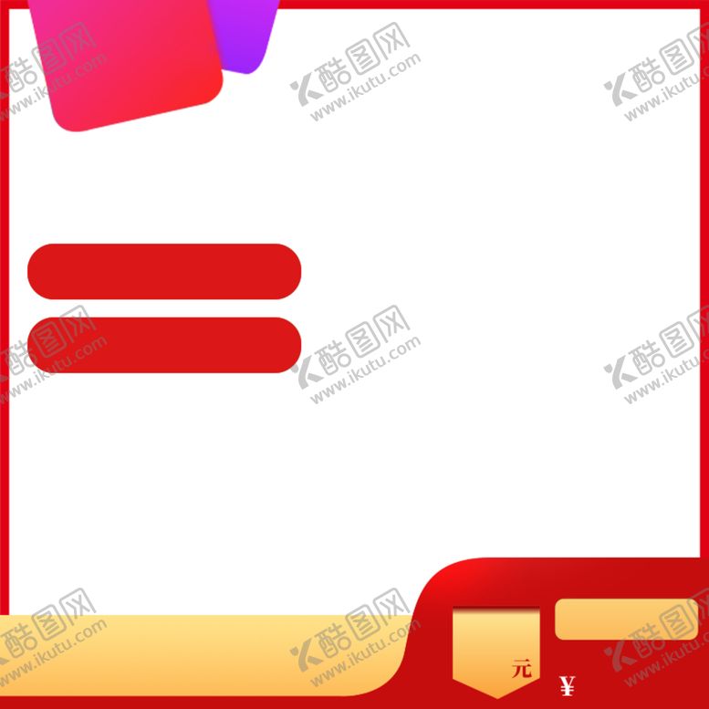 编号：46261706181453178406【酷图网】源文件下载-电商商品展示图框