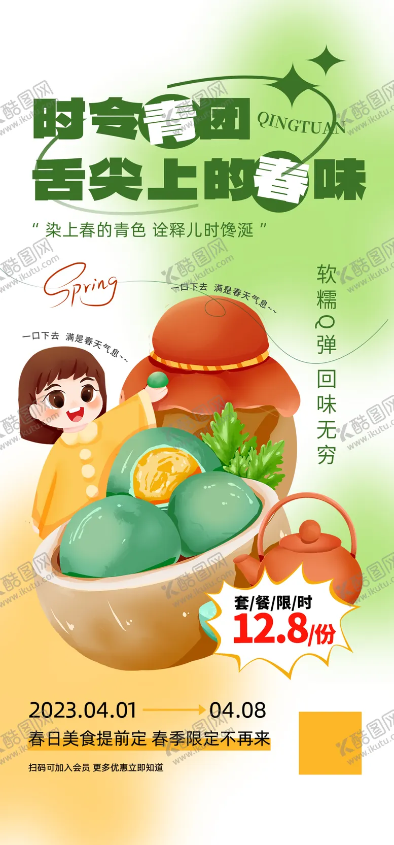 编号：89799304032121076624【酷图网】源文件下载-清明节美食青团海报