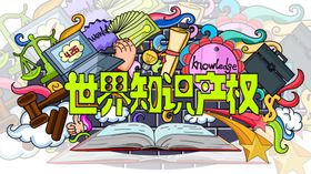 世界知识产权日插画