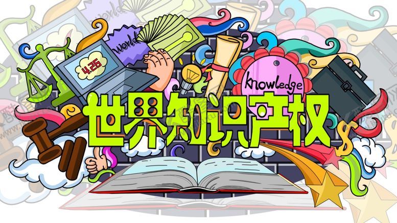 编号：77771405071252294084【酷图网】源文件下载-世界知识产权日插画