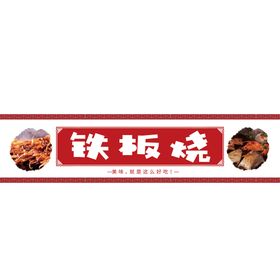 铁板烧豆腐