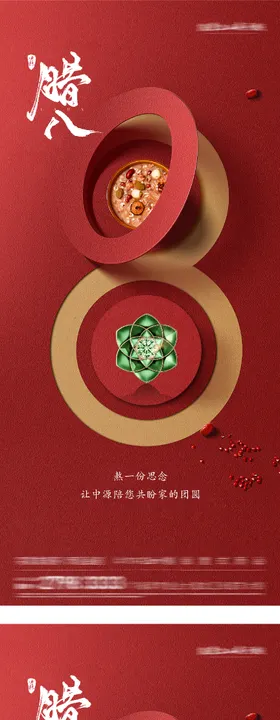 地产腊八创意海报