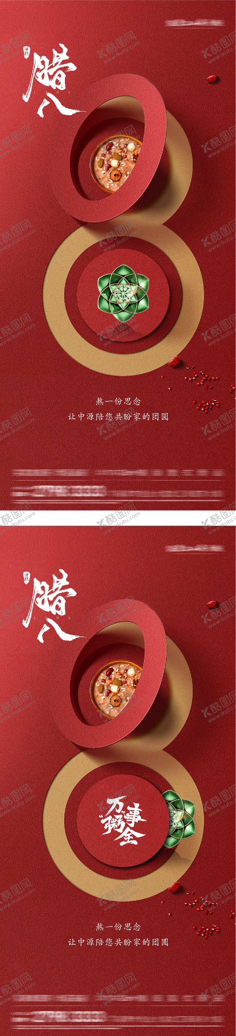 编号：79272601201425429503【酷图网】源文件下载-地产腊八创意海报