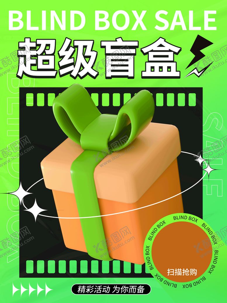编号：43792009131707314728【酷图网】源文件下载-盲盒海报盲盒盲盒派对