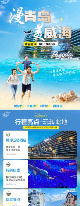 青岛威海旅游详情