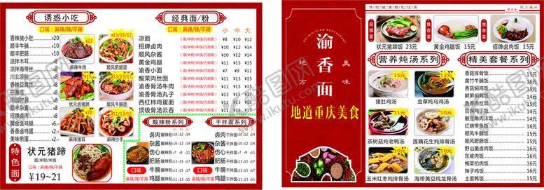 编号：91578001190559107557【酷图网】源文件下载-渝香面A3菜单